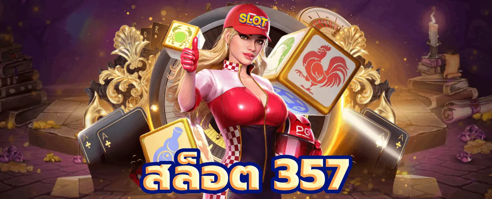 สล็อต 357